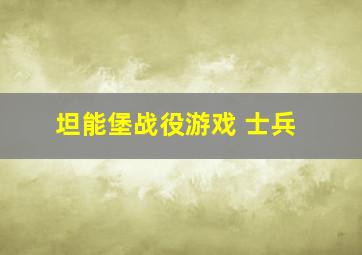 坦能堡战役游戏 士兵